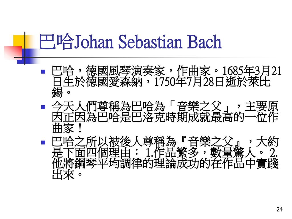巴哈Johan Sebastian Bach