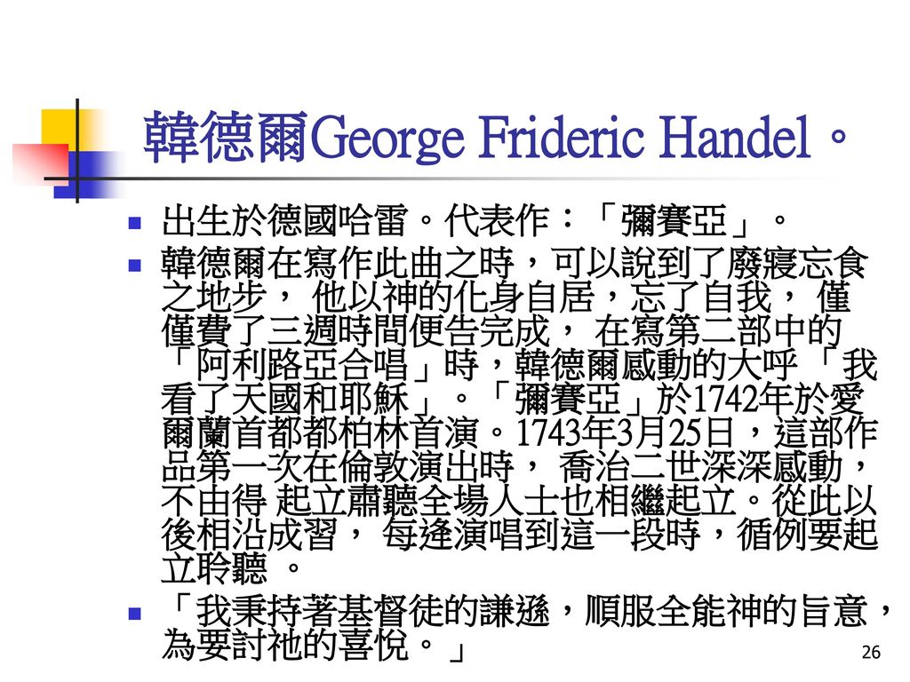 韓德爾George Frideric Handel。