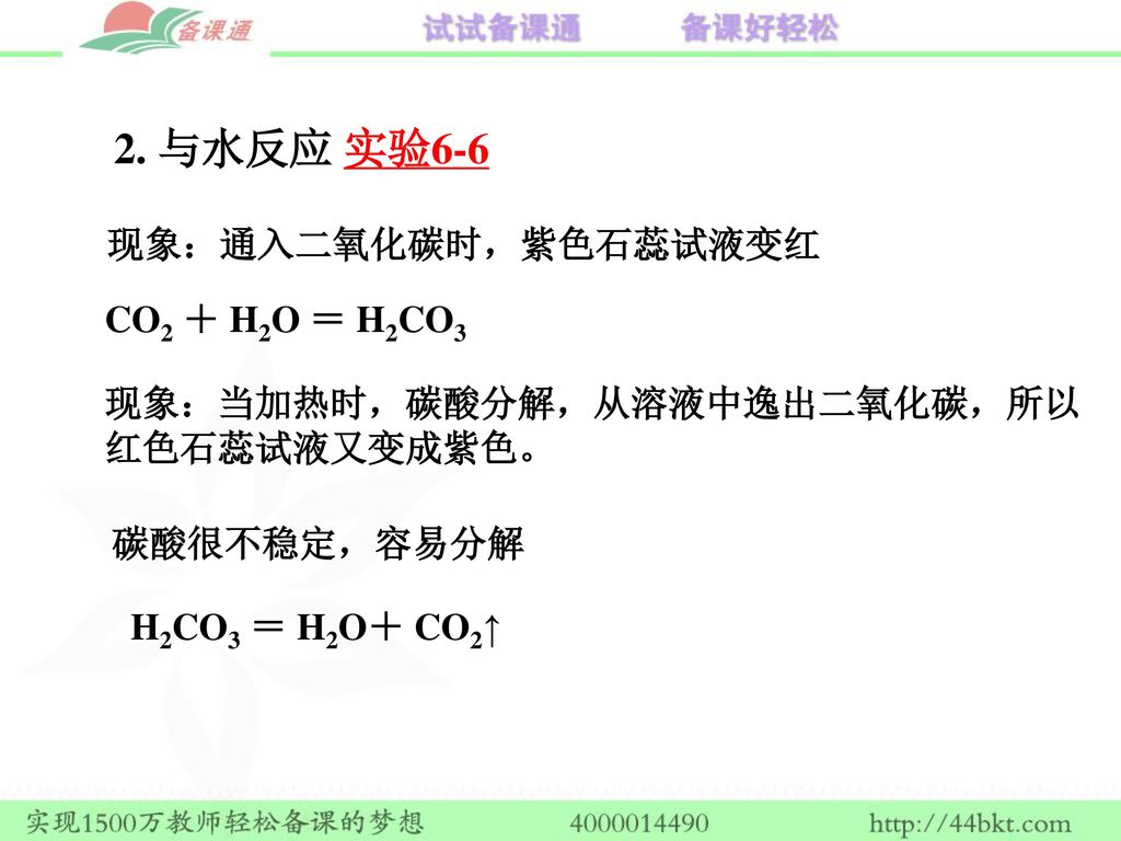 2. 与水反应 实验6-6 现象：通入二氧化碳时，紫色石蕊试液变红 CO2 ＋ H2O ＝ H2CO3