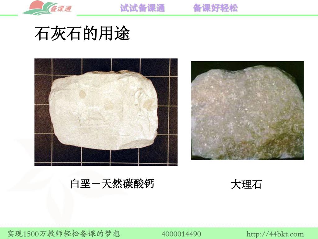 石灰石的用途 白垩－天然碳酸钙 大理石