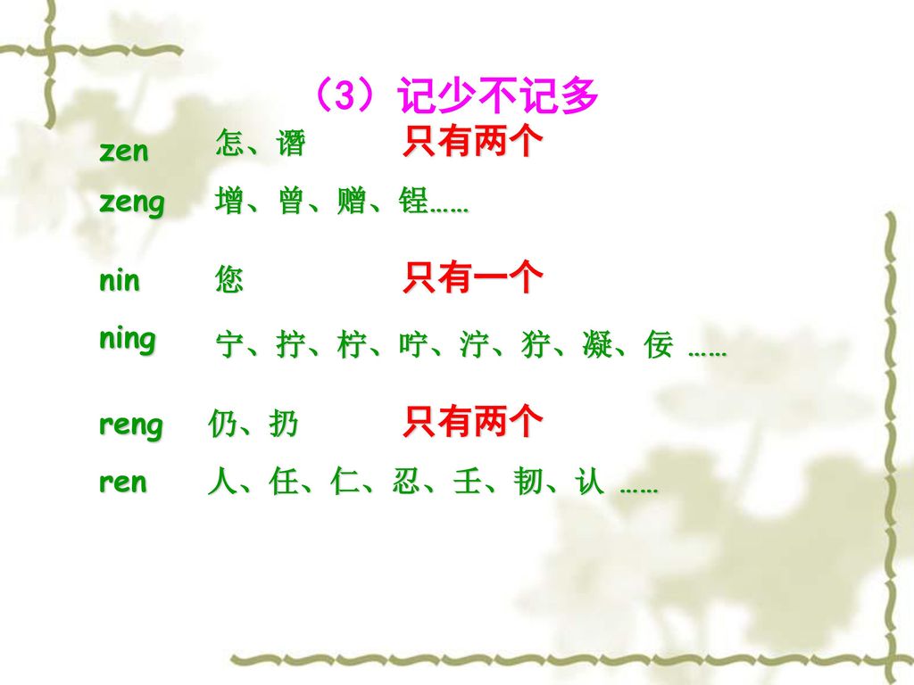 （3）记少不记多 只有两个 只有一个 只有两个 怎、谮 zen zeng 增、曾、赠、锃…… nin 您 ning
