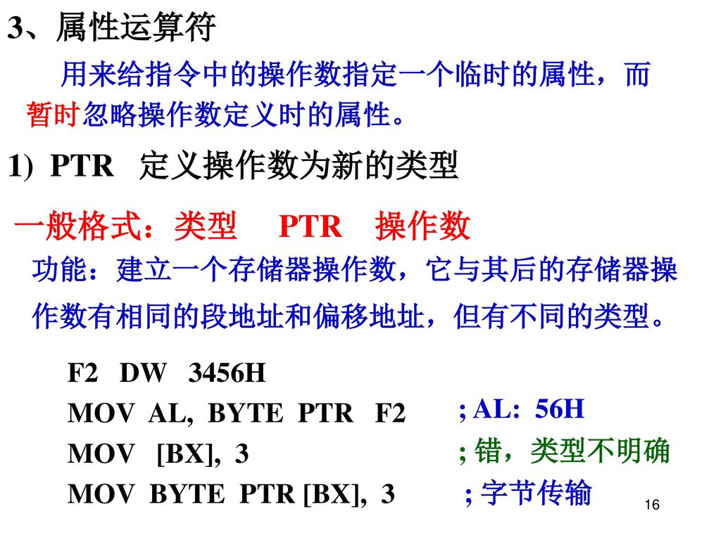 3、属性运算符 1) PTR 定义操作数为新的类型 一般格式：类型 PTR 操作数