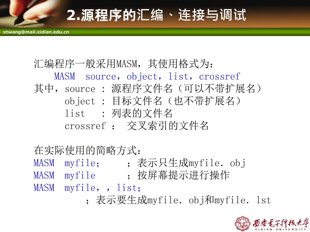 2.源程序的汇编、连接与调试 汇编程序一般采用MASM，其使用格式为： MASM source，object，list，crossref