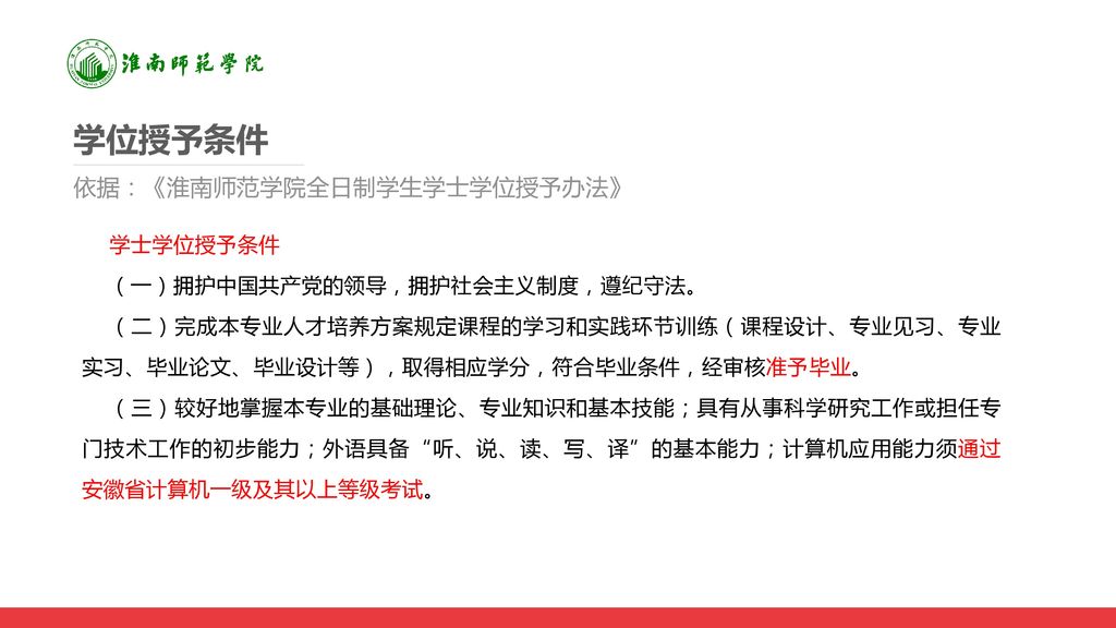 学位授予条件 依据：《淮南师范学院全日制学生学士学位授予办法》 学士学位授予条件 （一）拥护中国共产党的领导，拥护社会主义制度，遵纪守法。
