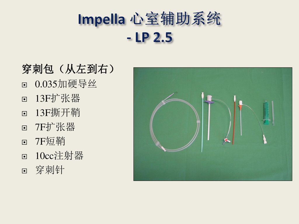 Impella 心室辅助系统 - LP 2.5 穿刺包（从左到右） 0.035加硬导丝 13F扩张器 13F撕开鞘 7F扩张器 7F短鞘