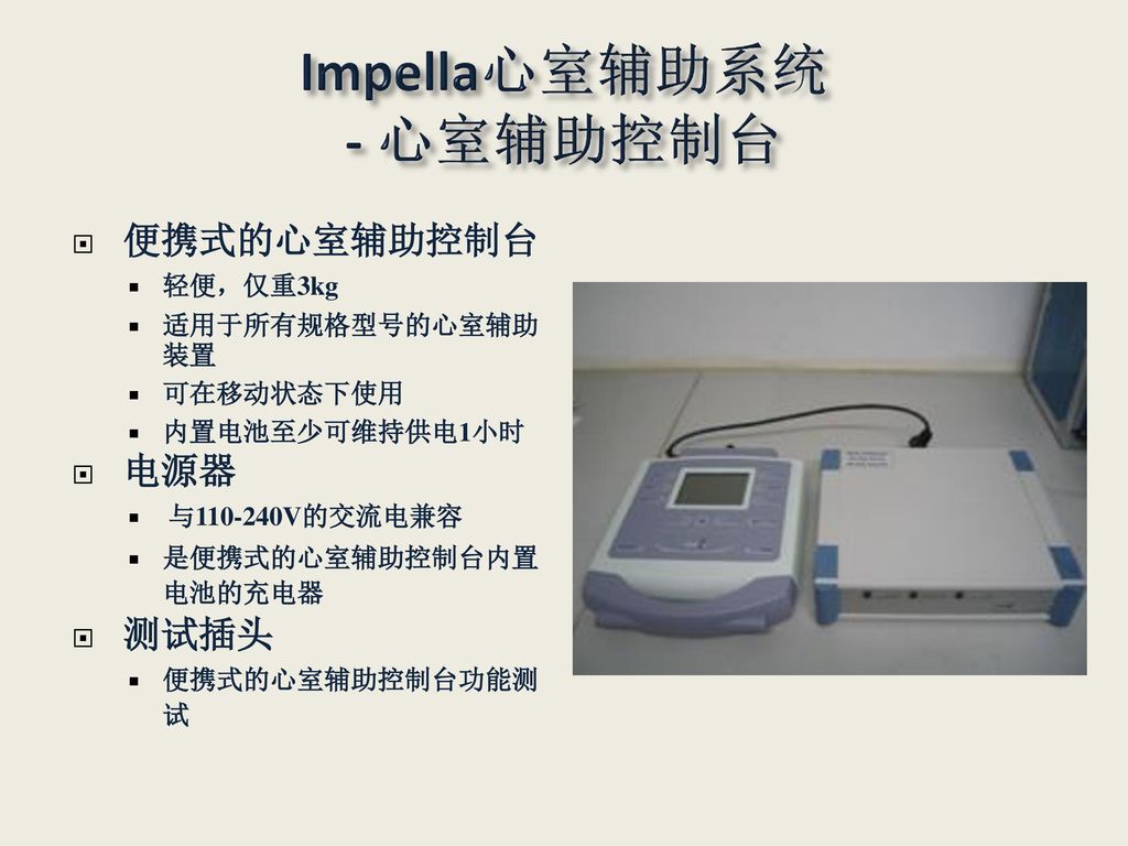 Impella心室辅助系统 - 心室辅助控制台