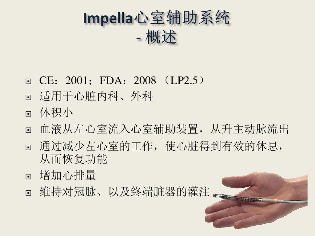 Impella心室辅助系统 - 概述 CE：2001；FDA：2008 （LP2.5） 适用于心脏内科、外科 体积小