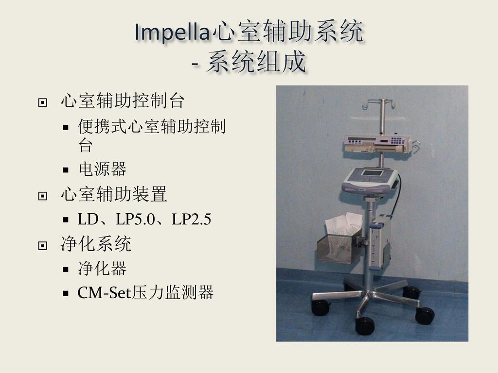 Impella心室辅助系统 - 系统组成 心室辅助控制台 心室辅助装置 净化系统 便携式心室辅助控制台 电源器 LD、LP5.0、LP2.5