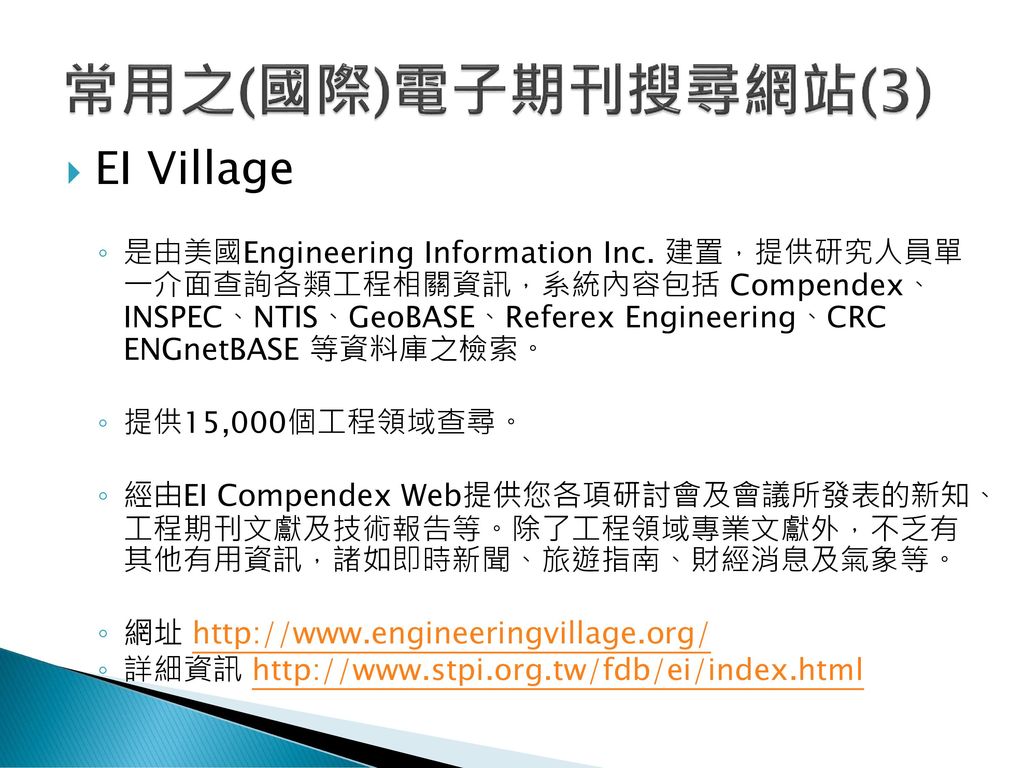 常用之(國際)電子期刊搜尋網站(3) EI Village