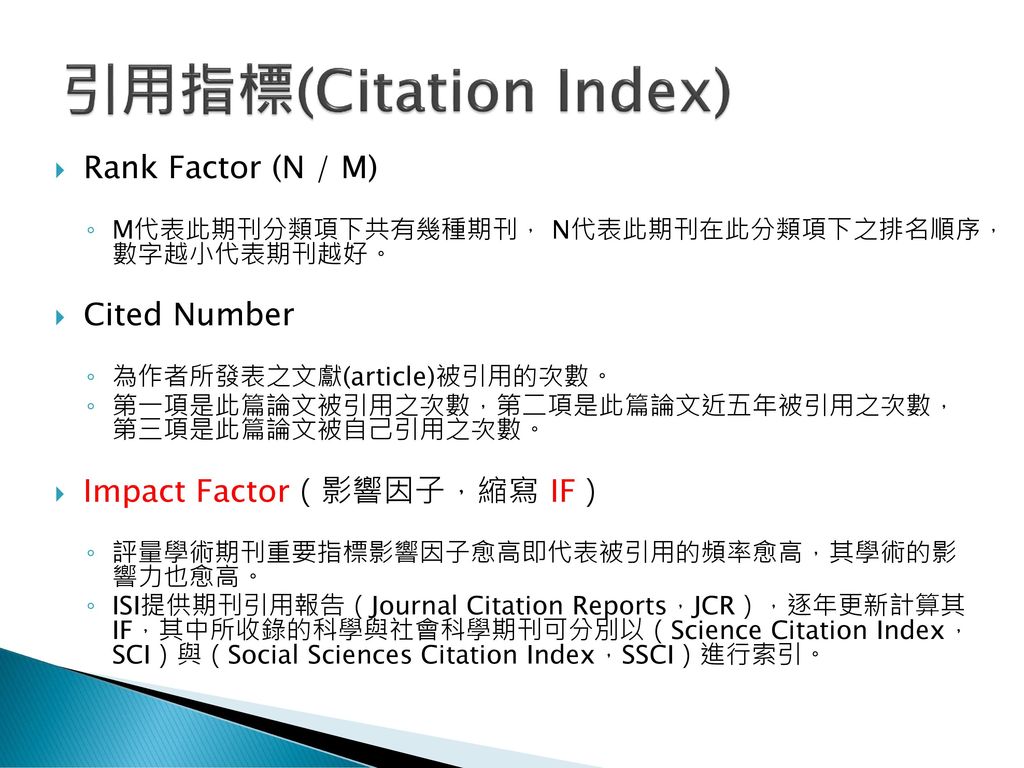 引用指標(Citation Index) Rank Factor (N / M) Cited Number