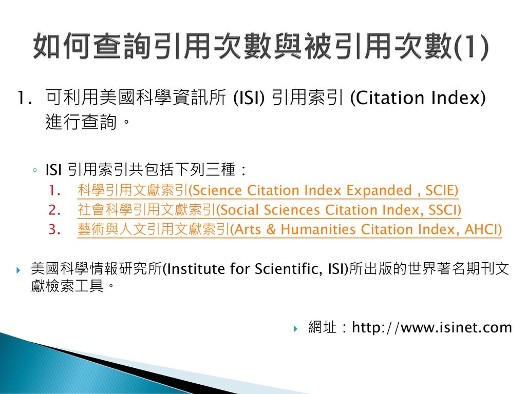 如何查詢引用次數與被引用次數(1) 1. 可利用美國科學資訊所 (ISI) 引用索引 (Citation Index) 進行查詢。
