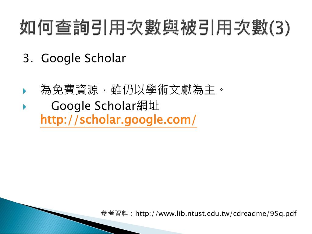 如何查詢引用次數與被引用次數(3) 3. Google Scholar 為免費資源，雖仍以學術文獻為主。