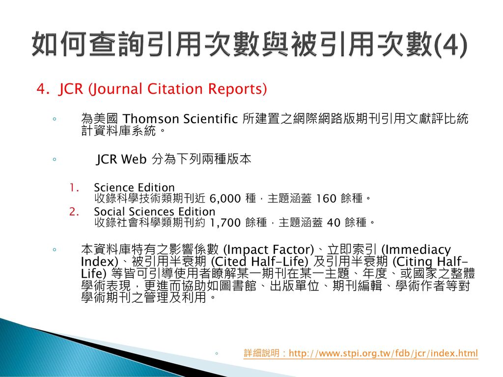 如何查詢引用次數與被引用次數(4) 4. JCR (Journal Citation Reports)