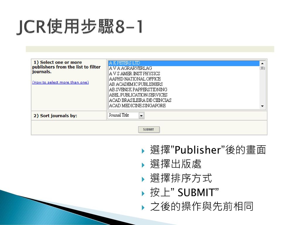 JCR使用步驟8-1 選擇 Publisher 後的畫面 選擇出版處 選擇排序方式 按上 SUBMIT 之後的操作與先前相同