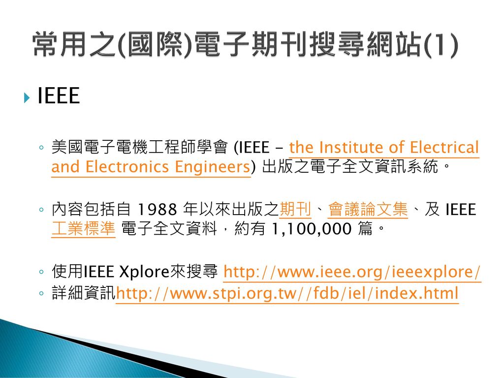 常用之(國際)電子期刊搜尋網站(1) IEEE