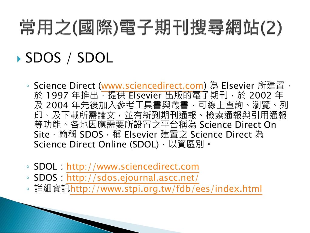 常用之(國際)電子期刊搜尋網站(2) SDOS / SDOL