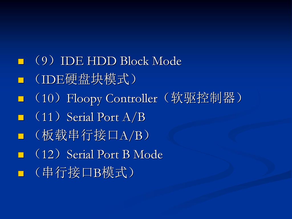 （9）IDE HDD Block Mode （IDE硬盘块模式） （10）Floopy Controller（软驱控制器） （11）Serial Port A/B. （板载串行接口A/B） （12）Serial Port B Mode.
