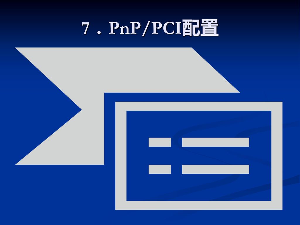 7．PnP/PCI配置