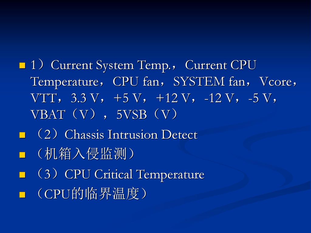 1）Current System Temp.，Current CPU Temperature，CPU fan，SYSTEM fan，Vcore，VTT，3.3 V，+5 V，+12 V，-12 V，-5 V，VBAT（V），5VSB（V）