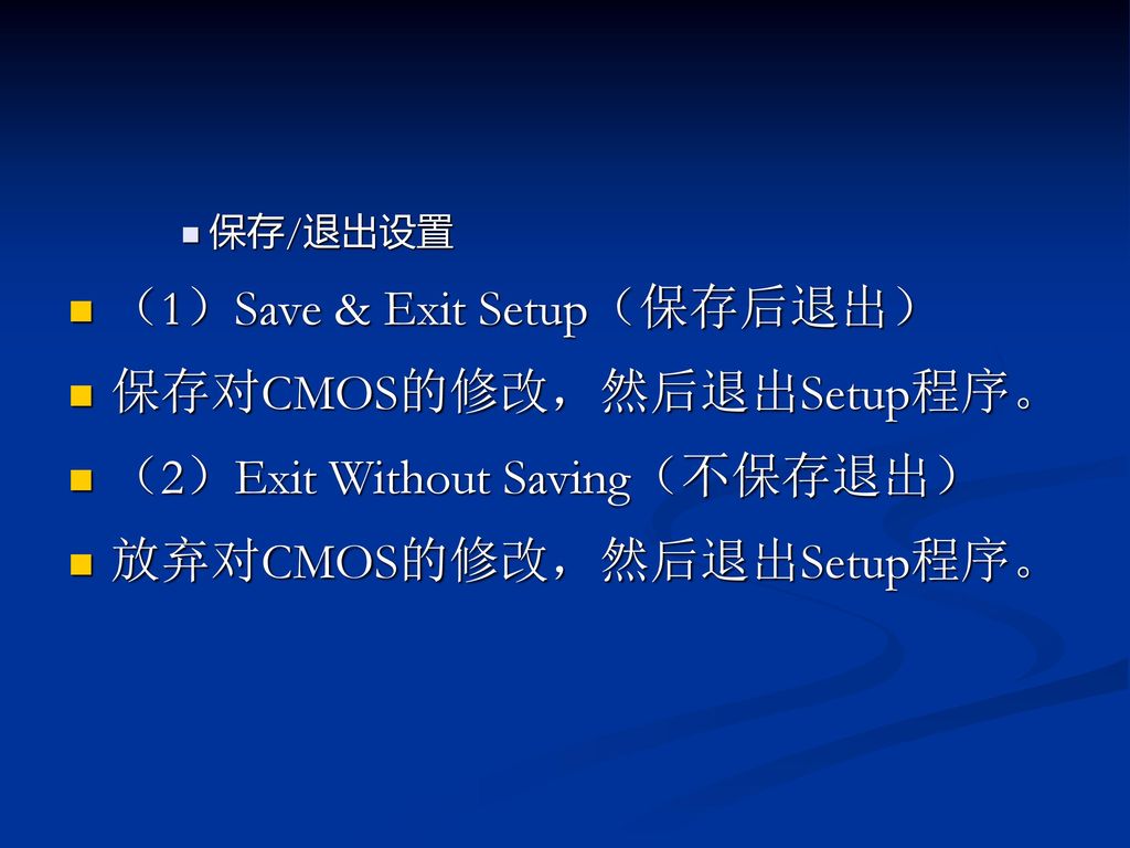 （1）Save & Exit Setup（保存后退出） 保存对CMOS的修改，然后退出Setup程序。
