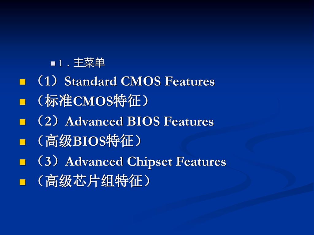 （1）Standard CMOS Features （标准CMOS特征） （2）Advanced BIOS Features