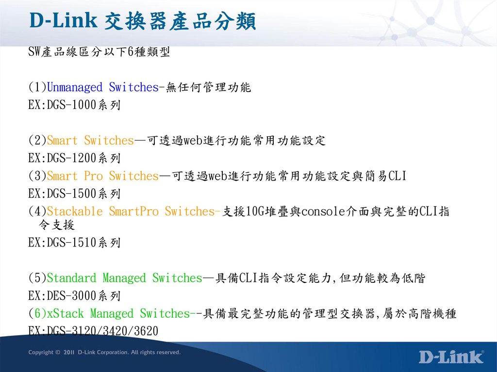 D-Link 交換器產品分類 SW產品線區分以下6種類型 (1)Unmanaged Switches-無任何管理功能