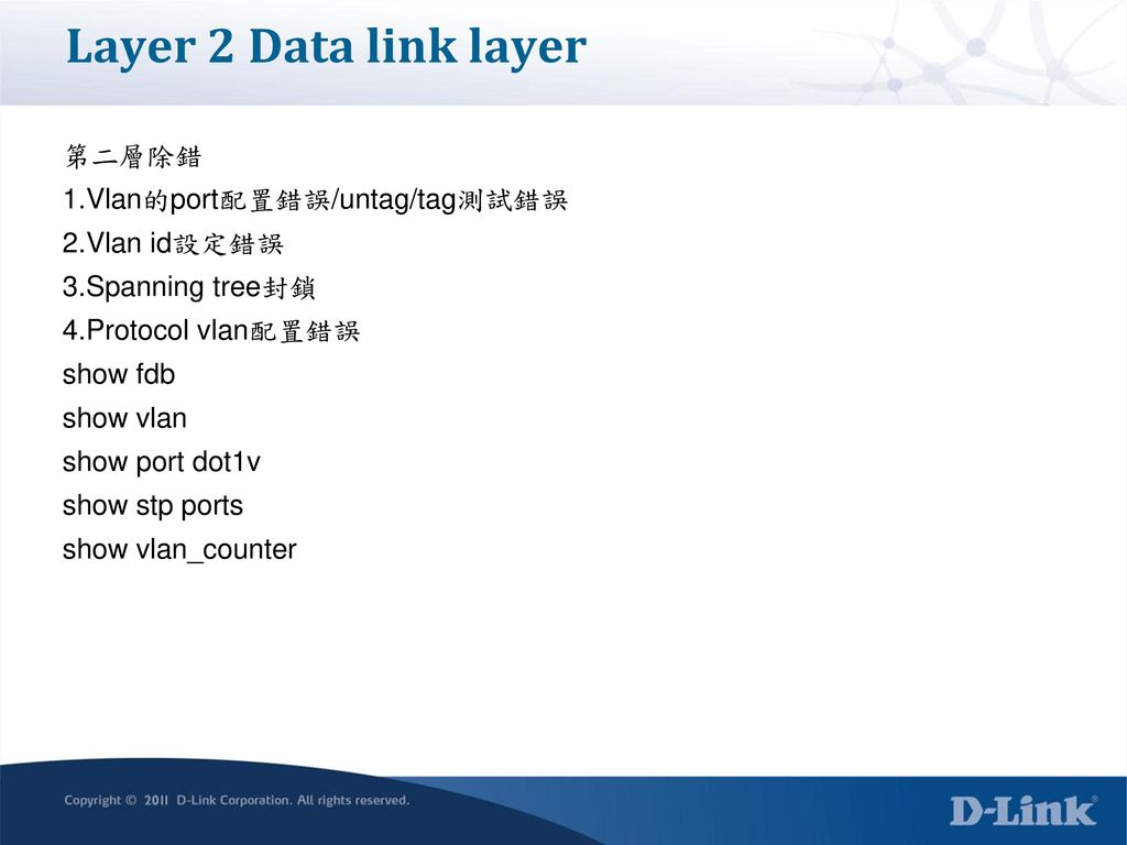 Layer 2 Data link layer 第二層除錯 1.Vlan的port配置錯誤/untag/tag測試錯誤