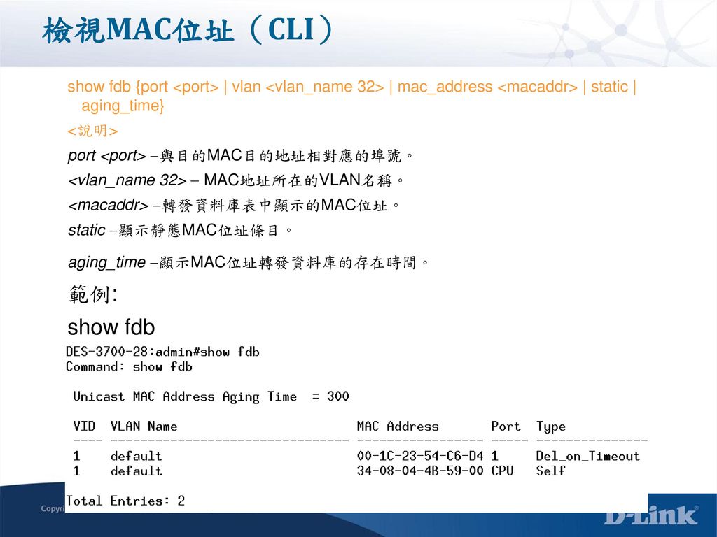 檢視MAC位址（CLI） 範例: show fdb
