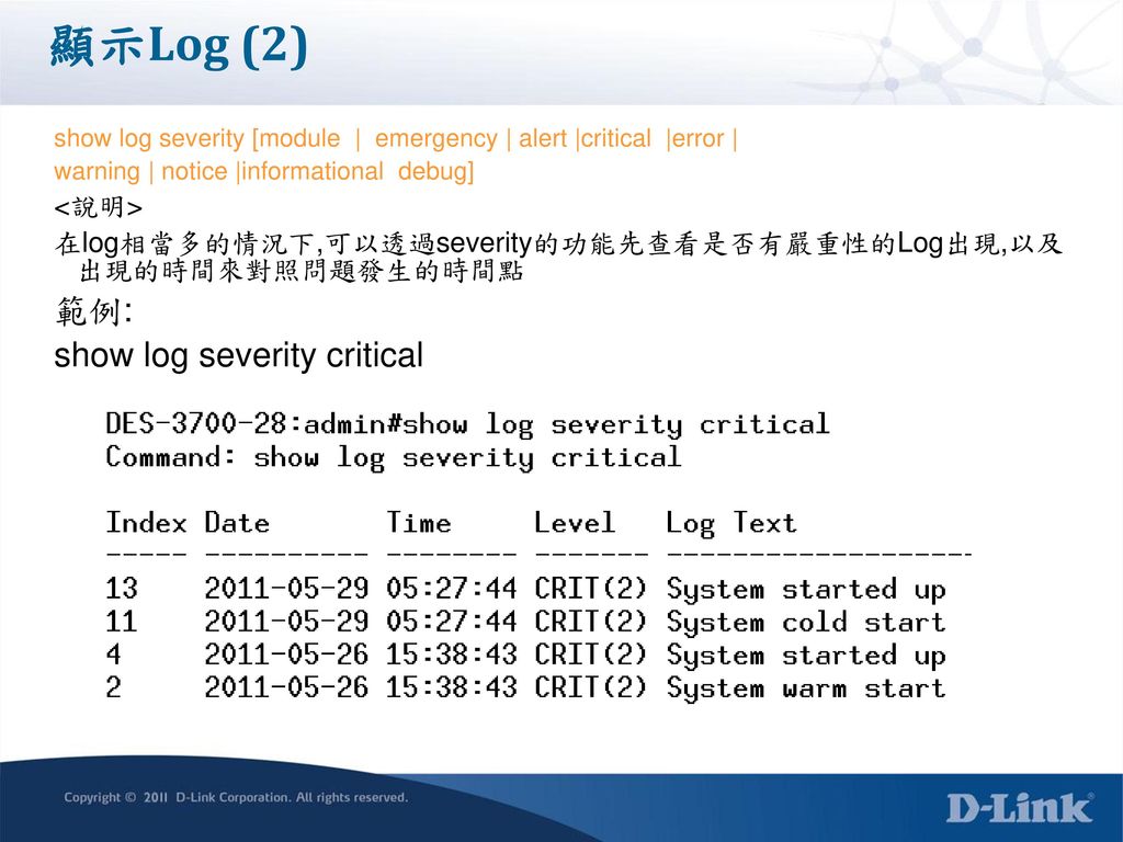 顯示Log (2) 範例: show log severity critical <說明>