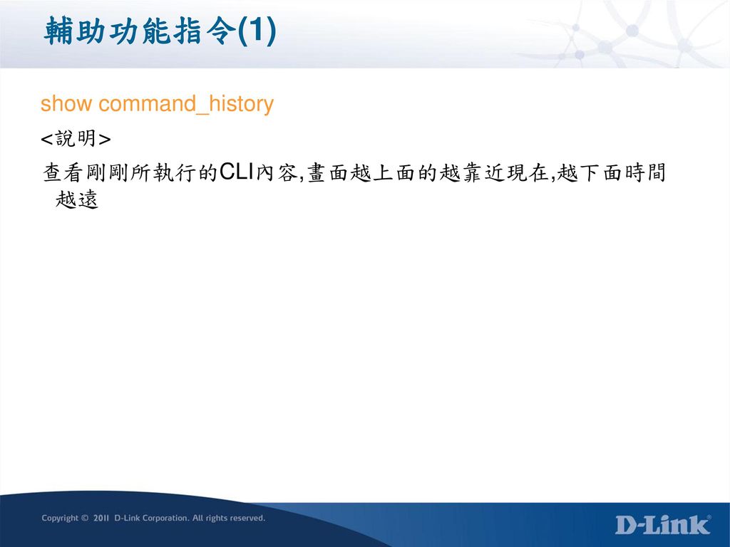 輔助功能指令(1) show command_history <說明>