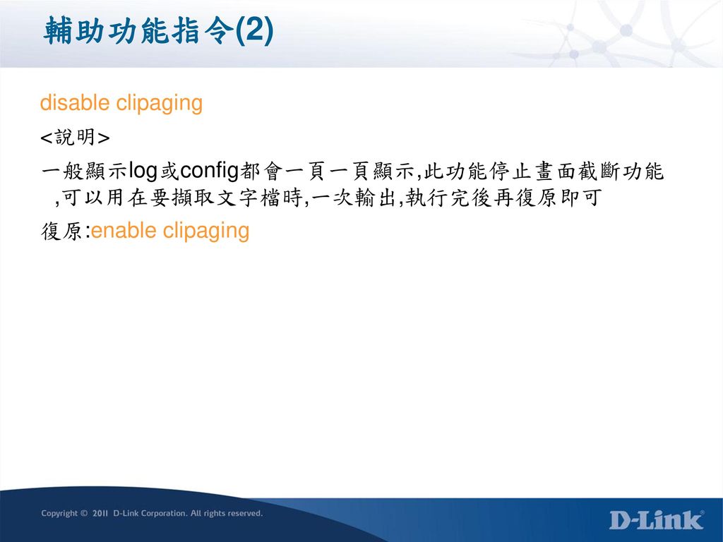 輔助功能指令(2) disable clipaging <說明>
