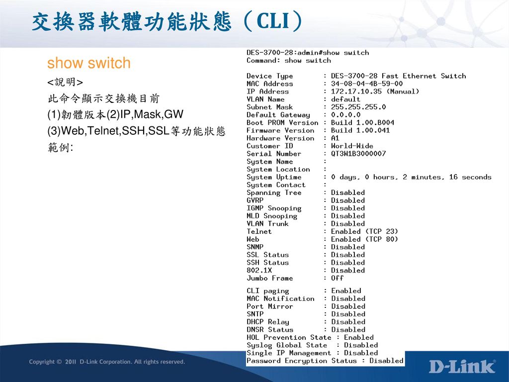 交換器軟體功能狀態（CLI） show switch <說明> 此命令顯示交換機目前 (1)韌體版本(2)IP,Mask,GW