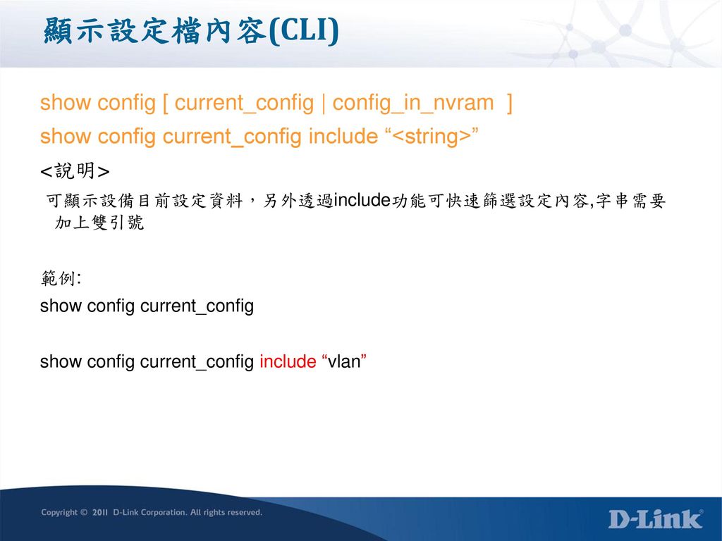 顯示設定檔內容(CLI) show config [ current_config | config_in_nvram ]