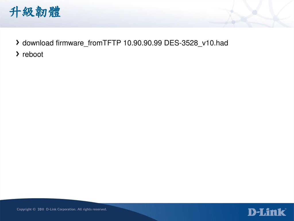 升級韌體 download firmware_fromTFTP DES-3528_v10.had reboot