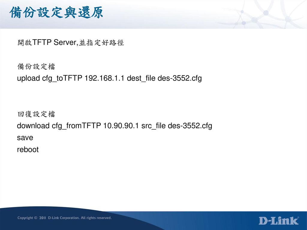 備份設定與還原 開啟TFTP Server,並指定好路徑 備份設定檔