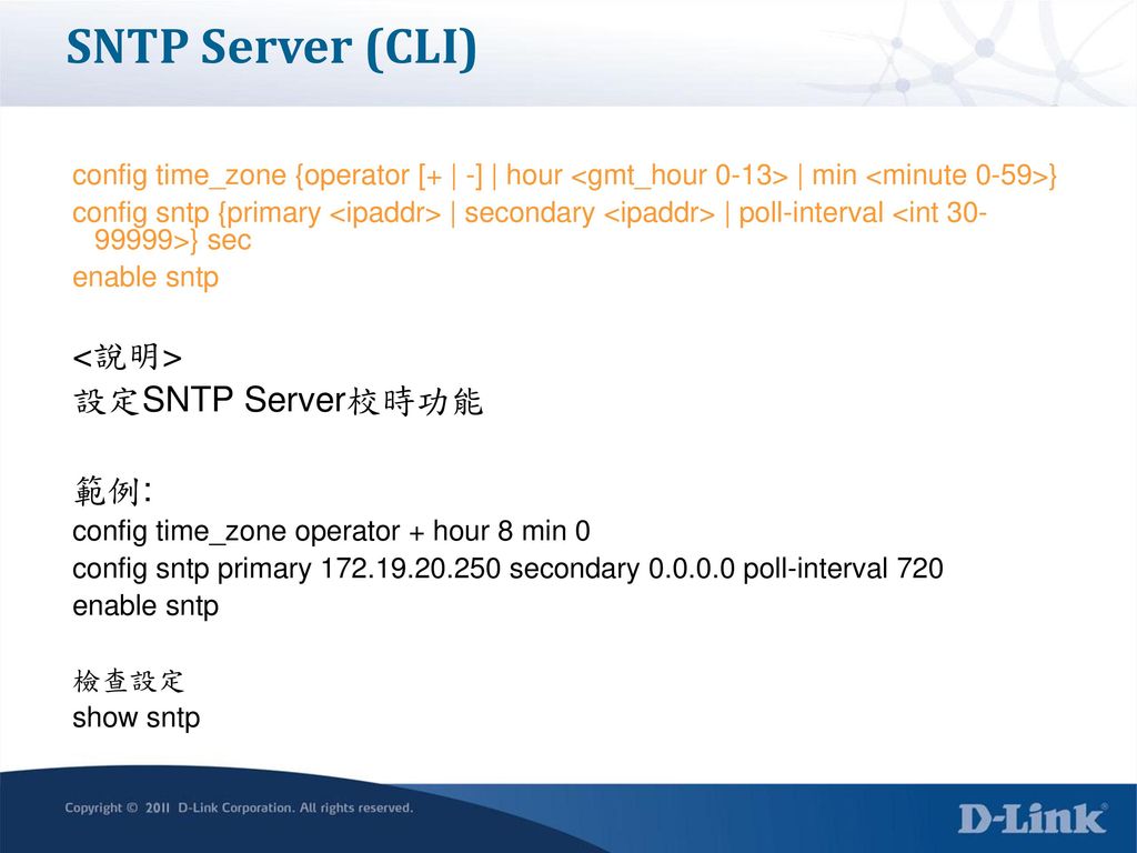 SNTP Server (CLI) <說明> 設定SNTP Server校時功能 範例: