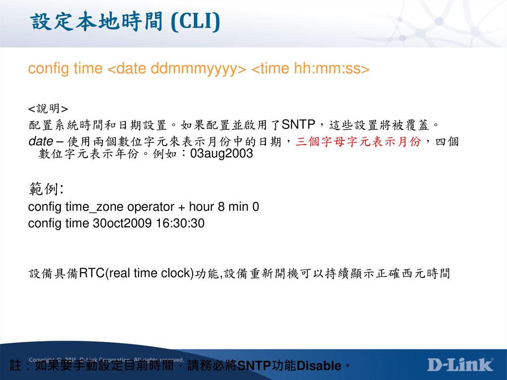 設定本地時間 (CLI) config time <date ddmmmyyyy> <time hh:mm:ss>