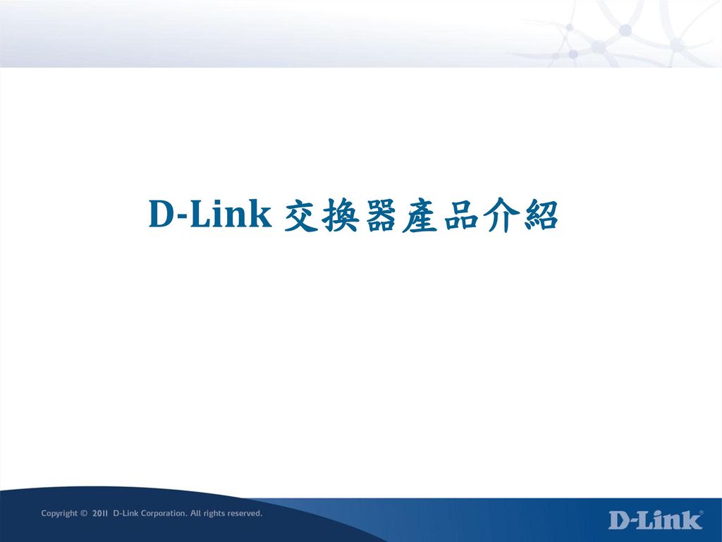 D-Link 交換器產品介紹