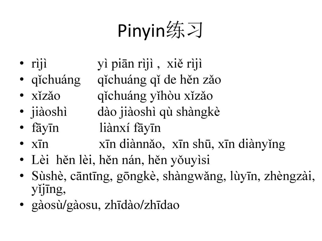 Pinyin练习 rìjì yì piān rìjì , xiě rìjì qǐchuáng qǐchuáng qǐ de hěn zǎo