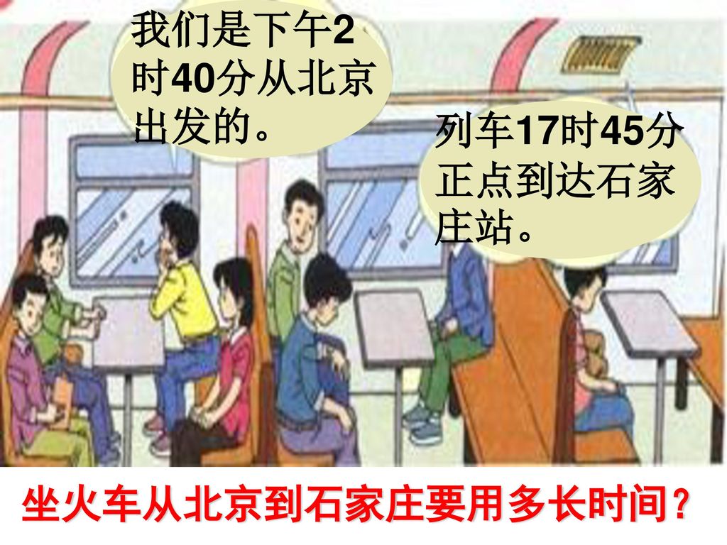 我们是下午2时40分从北京出发的。 列车17时45分正点到达石家庄站。 坐火车从北京到石家庄要用多长时间？