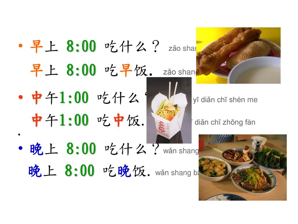 晚上 8:00 吃晚饭. wǎn shang bā diǎn chī wǎn fàn