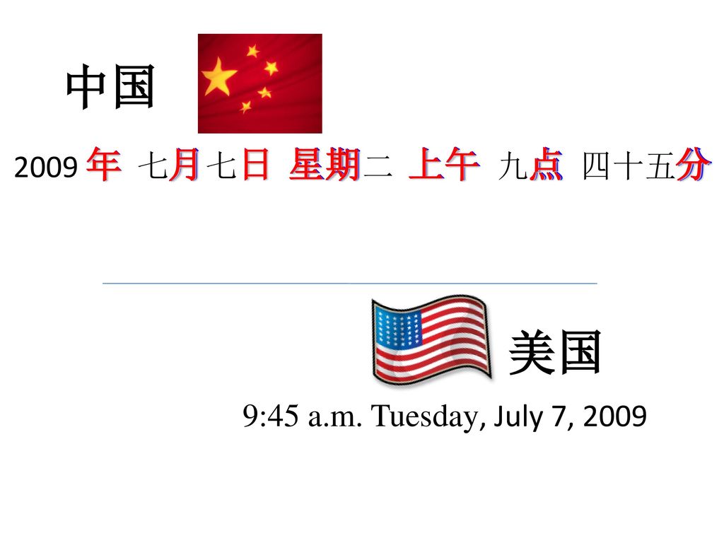 中国 美国 年 月 日 星期 上午 点 分 2009 年 七月七日 星期二 上午 九点 四十五分