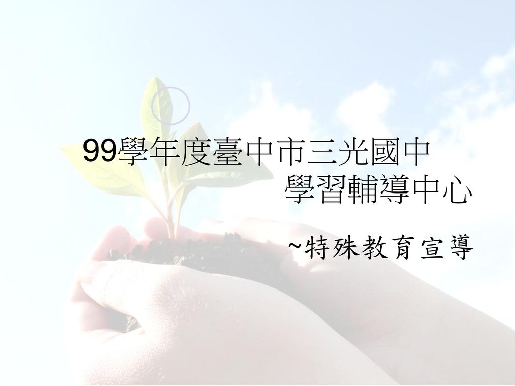99學年度臺中市三光國中 學習輔導中心 ~特殊教育宣導