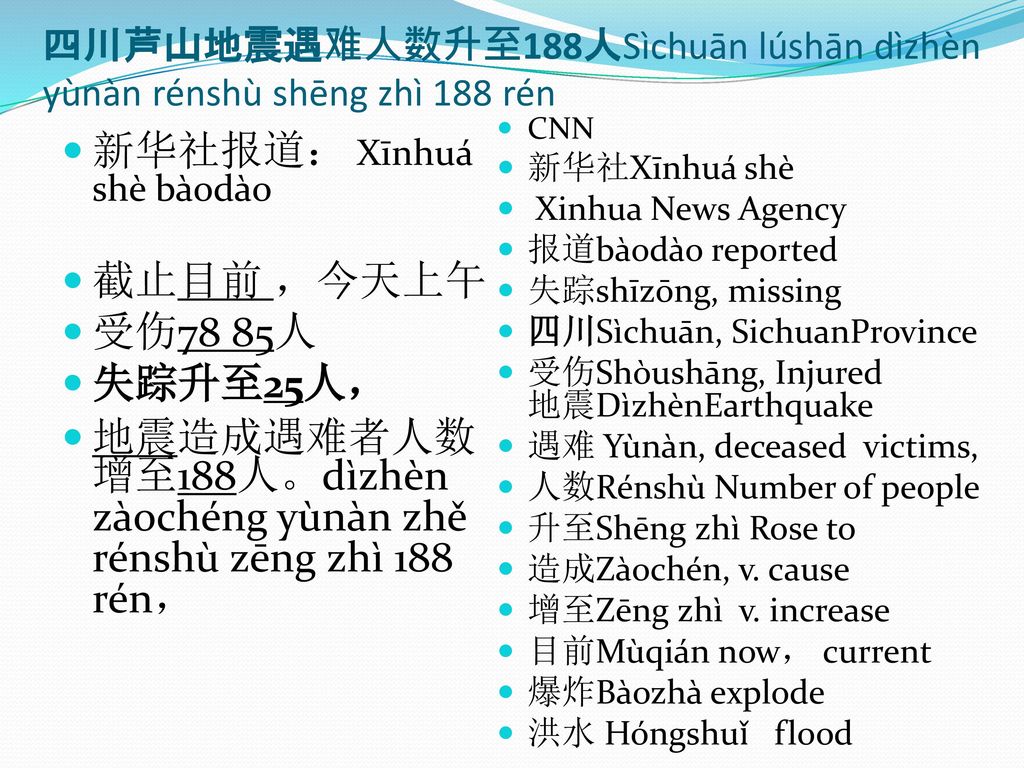 新华社报道： Xīnhuá shè bàodào 截止目前 ，今天上午 受伤78 85人 失踪升至25人，