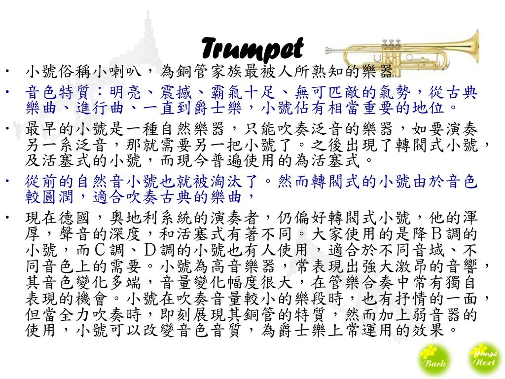 Trumpet 小號俗稱小喇叭，為銅管家族最被人所熟知的樂器