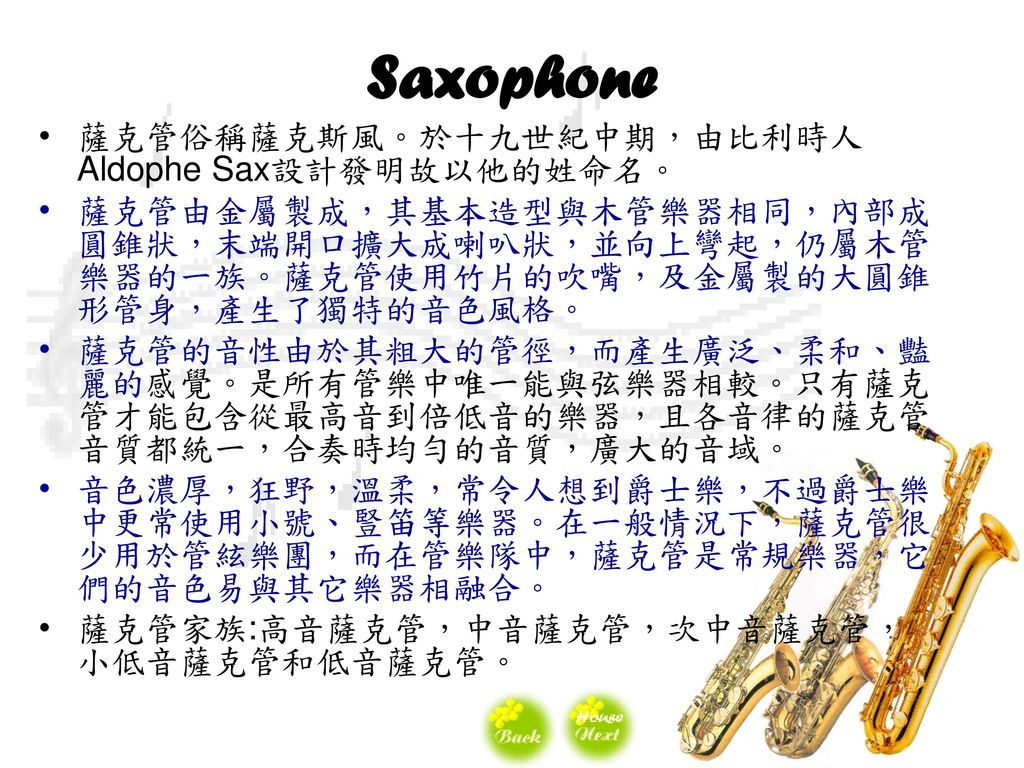 Saxophone 薩克管俗稱薩克斯風。於十九世紀中期，由比利時人Aldophe Sax設計發明故以他的姓命名。