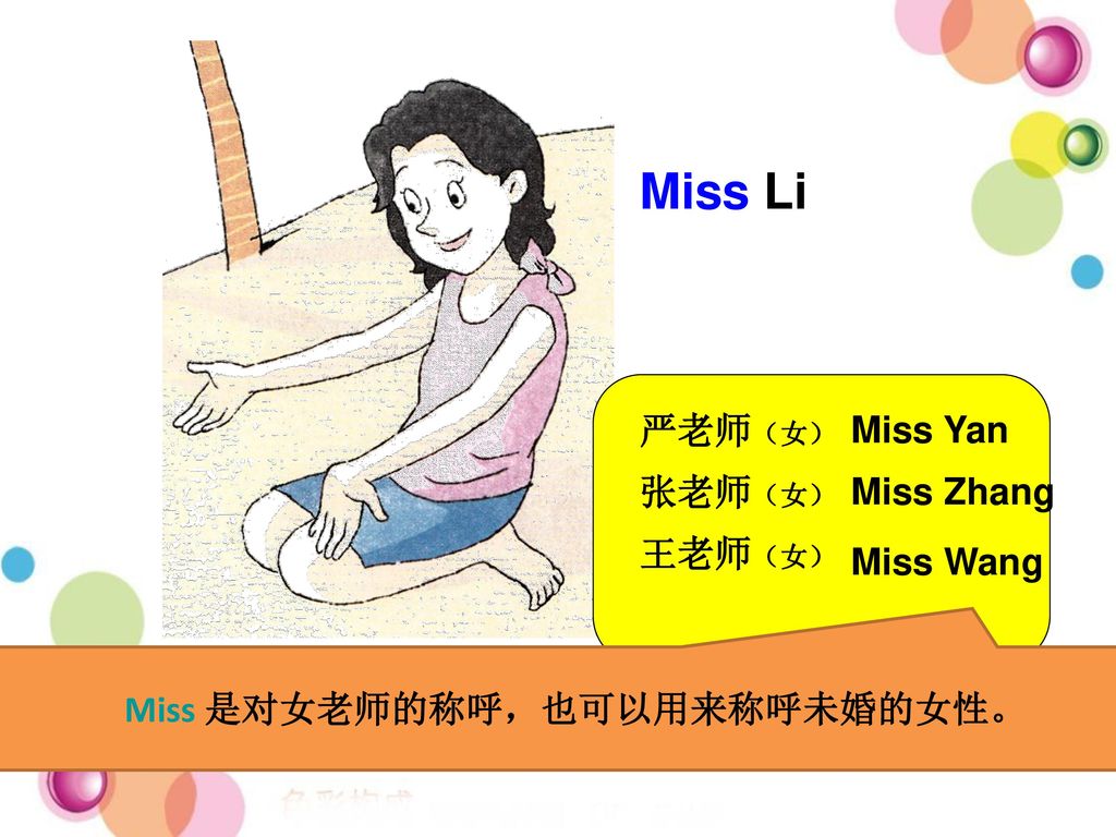 Miss 是对女老师的称呼，也可以用来称呼未婚的女性。