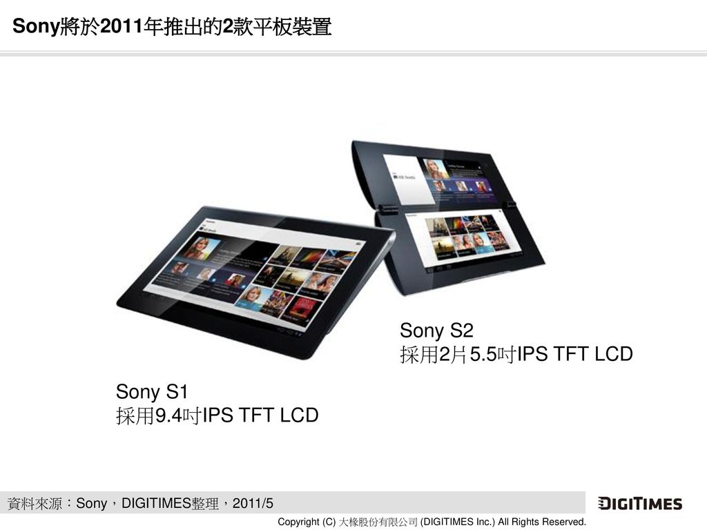 Sony將於2011年推出的2款平板裝置 Sony S2 採用2片5.5吋IPS TFT LCD