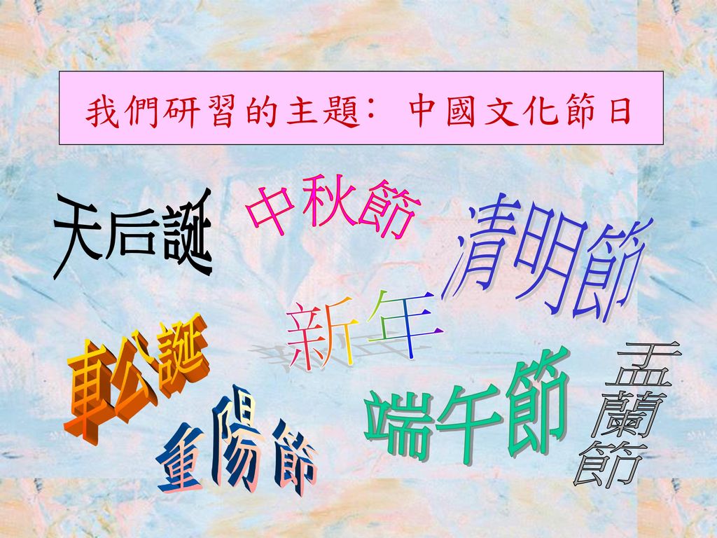 我們研習的主題﹕中國文化節日 天后誕 清明節 中秋節 新年 車公誕 端午節 重陽節 盂蘭節