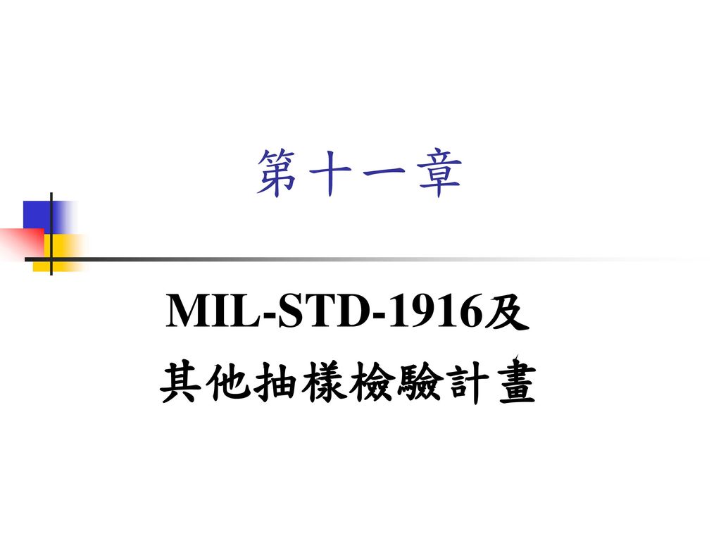 第十一章 MIL-STD-1916及 其他抽樣檢驗計畫